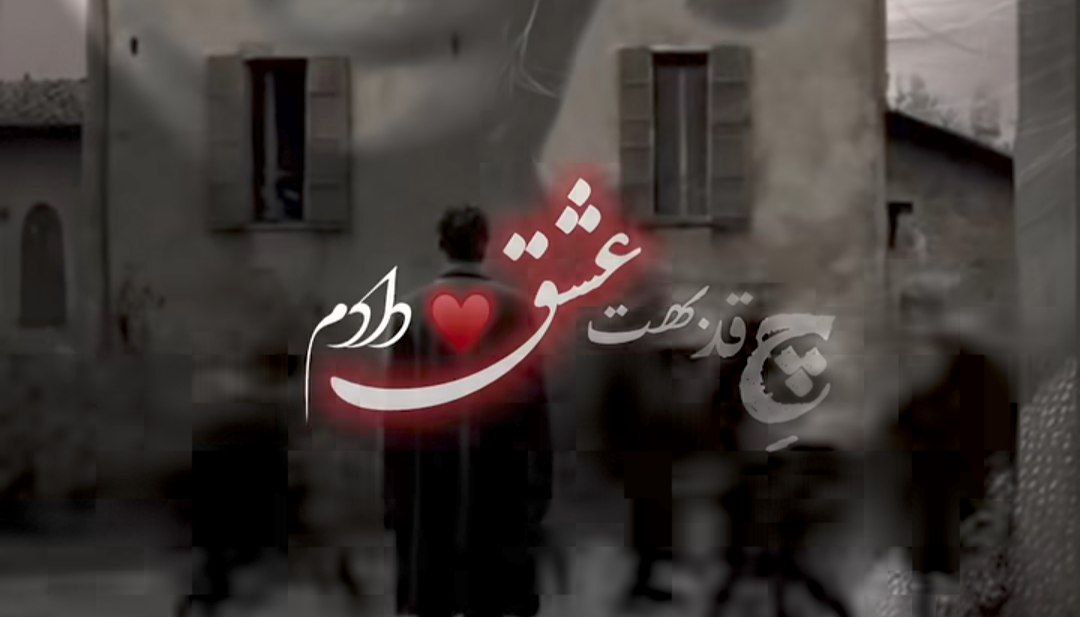 چقد بهت عشق دادم جاش به من تو غم دادی هوش مصنوعی هایده